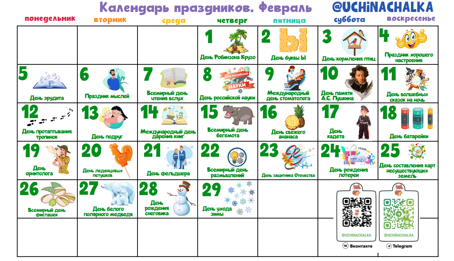 Календарь праздников в феврале 2024 года.