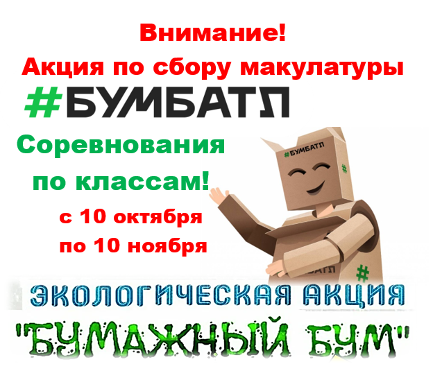 БумБатл.