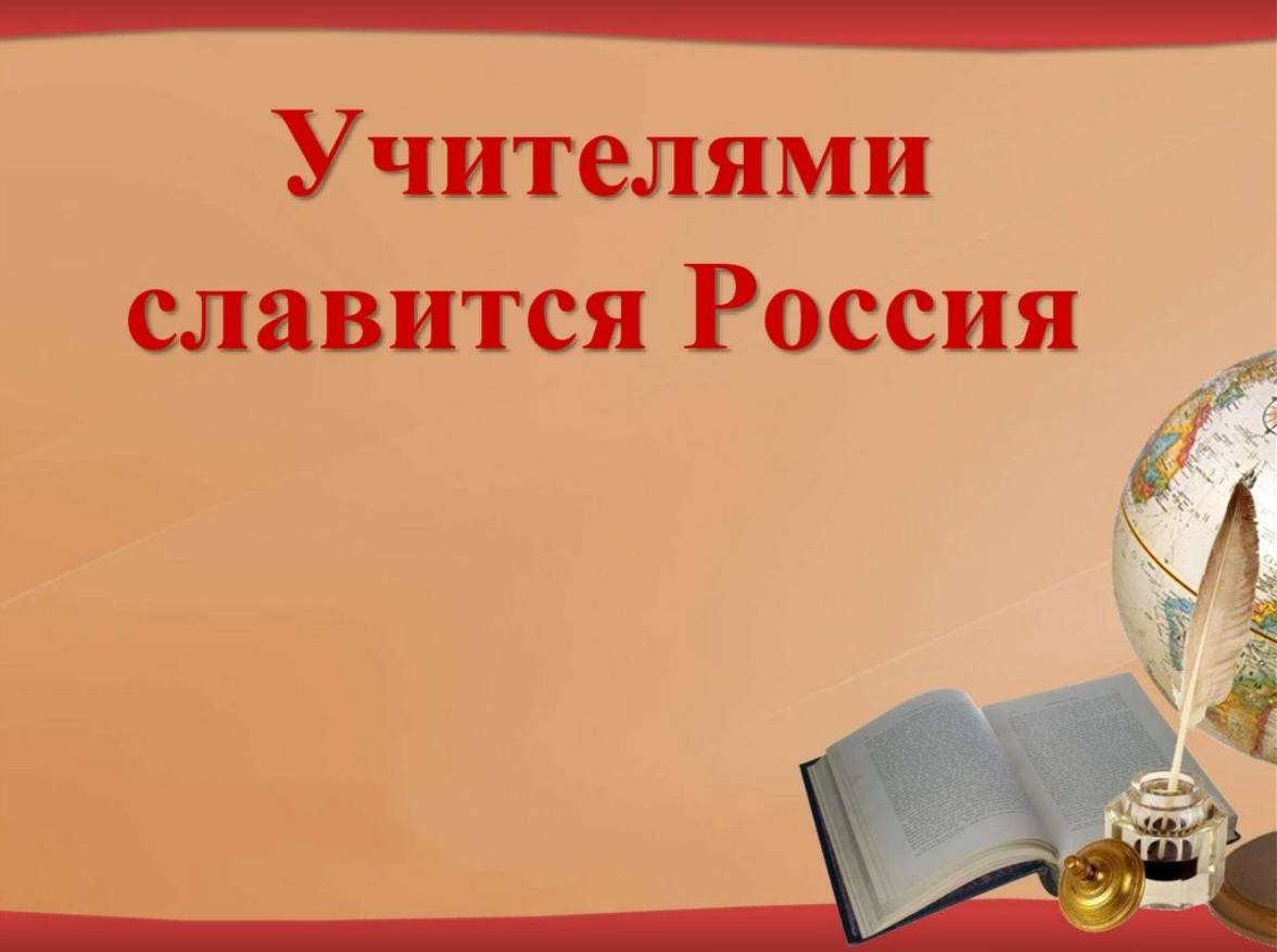 Конкурс чтецов учитель. Учителями славится Россия. Учителями славится Россия презентация. Учителями славится Россия ученики приносят славу. Педагогами славится Россия.