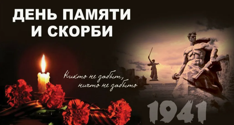 22 июня народы России скорбят по всем, кто ценой жизни защищал Отечество и стал жертвой нацистского режима..