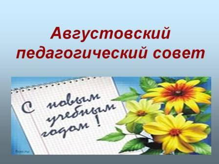 Августовский педагогический совет.