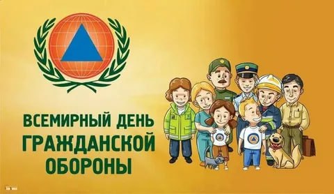 Всемирный день гражданской обороны.