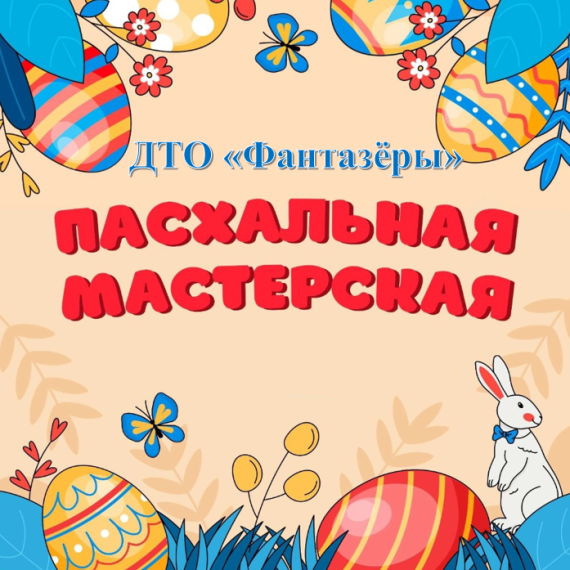 Пасхальная мастерская.
