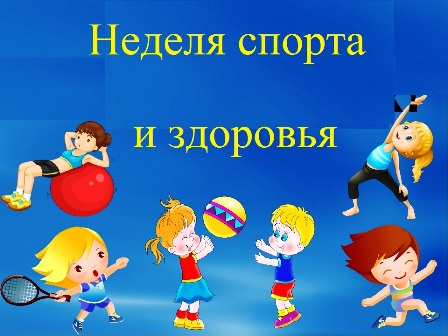 Неделя здоровья и спорта.