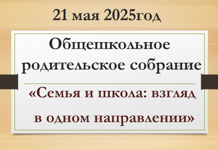 Общешкольное родительское собрание «Семья и школа: взгляд в одном направлении».