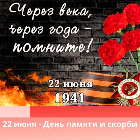 Нам не забыть июньский этот день: ко Дню памяти и скорби.