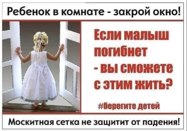 Ребёнок в комнате - закрой окно!.