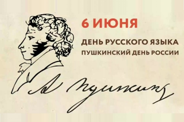 День русского языка.