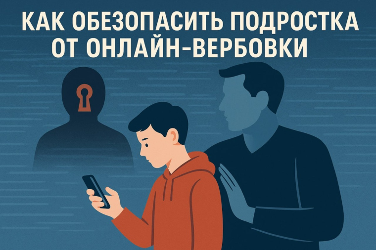 Как защитить подростка от онлайн-вербовки.