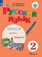 Русский язык. 2 класс. В 2-х частях.