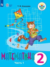 Математика. 2 класс. В 2-х частях