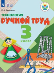 Технология. Ручной труд. 3 класс