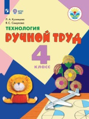 Технология. Ручной труд. 4 класс