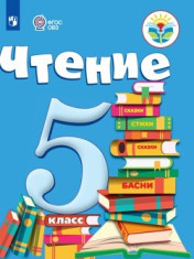 Чтение. 5 класс