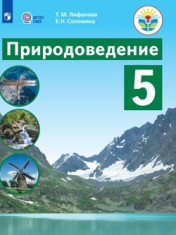 Природоведение. 5 класс