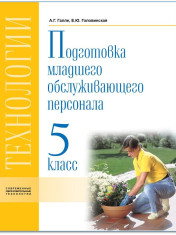 Технология. Подготовка младшего обслуживающего персонала 5 класс.