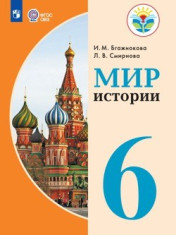 Мир истории. 6 класс