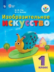 Изобразительное искусство. 1 класс